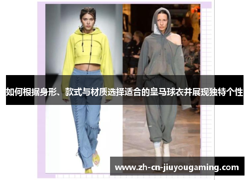 如何根据身形、款式与材质选择适合的皇马球衣并展现独特个性