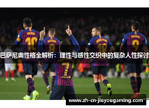 巴萨尼奥性格全解析：理性与感性交织中的复杂人性探讨