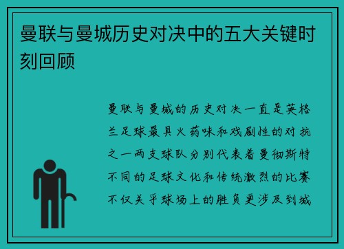 曼联与曼城历史对决中的五大关键时刻回顾
