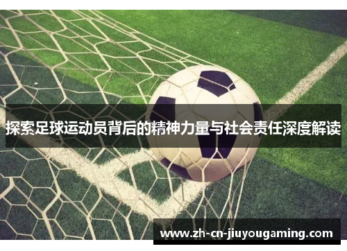 探索足球运动员背后的精神力量与社会责任深度解读