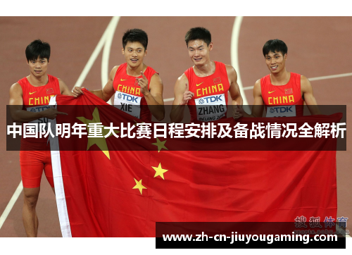 中国队明年重大比赛日程安排及备战情况全解析