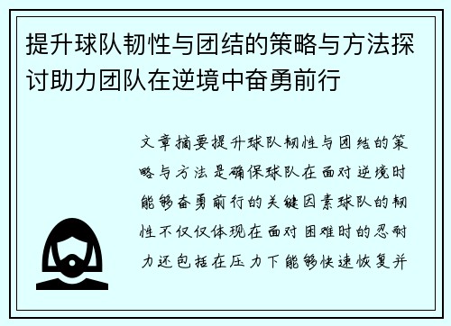 提升球队韧性与团结的策略与方法探讨助力团队在逆境中奋勇前行