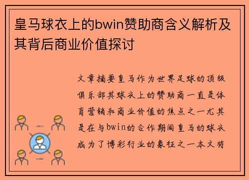 皇马球衣上的bwin赞助商含义解析及其背后商业价值探讨