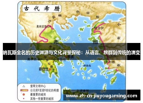 纳瓦斯全名的历史渊源与文化背景探秘：从语言、族群到传统的演变