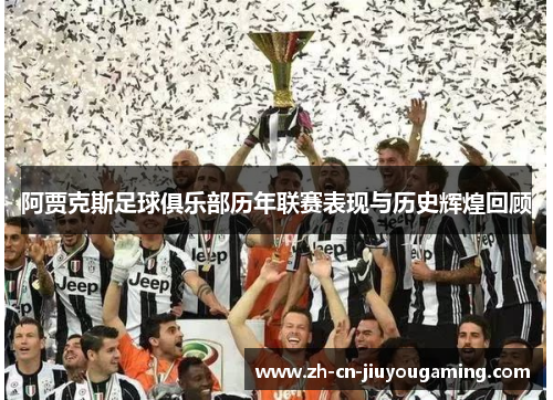 阿贾克斯足球俱乐部历年联赛表现与历史辉煌回顾
