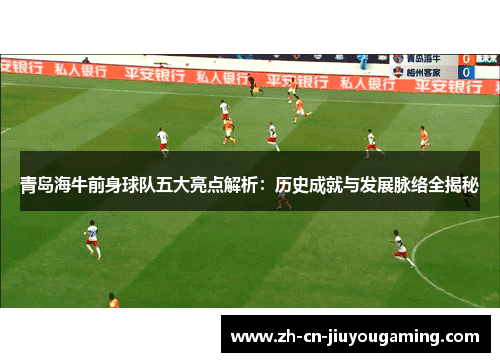 青岛海牛前身球队五大亮点解析：历史成就与发展脉络全揭秘