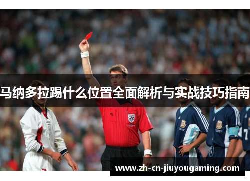 马纳多拉踢什么位置全面解析与实战技巧指南