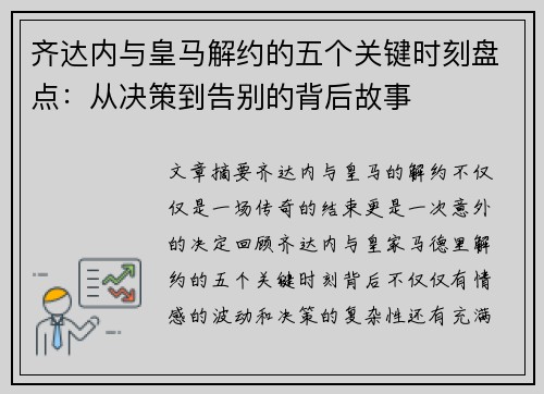 齐达内与皇马解约的五个关键时刻盘点：从决策到告别的背后故事