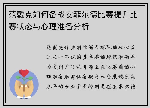 范戴克如何备战安菲尔德比赛提升比赛状态与心理准备分析
