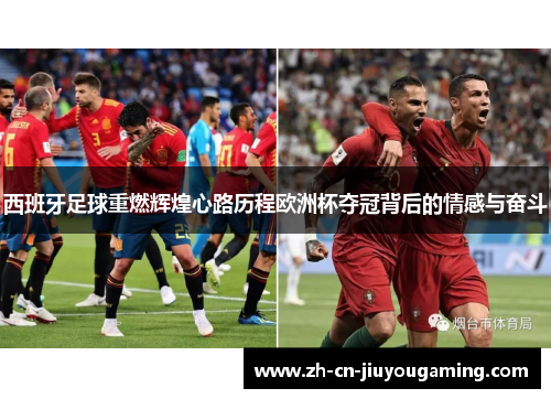 西班牙足球重燃辉煌心路历程欧洲杯夺冠背后的情感与奋斗